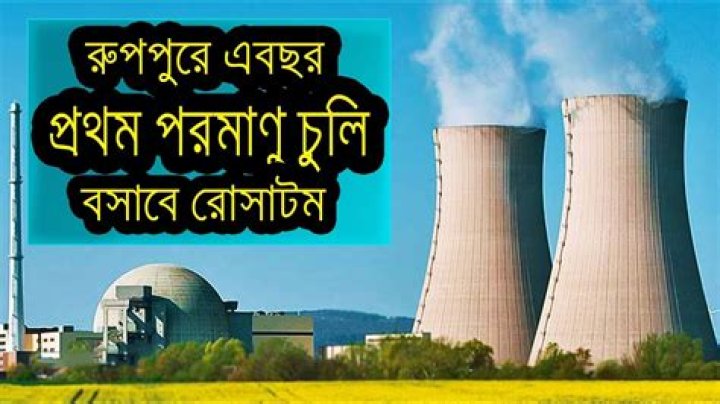 Does Bangladesh have nuclear power?